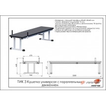 Кушетка универсал с параллельным движением ТИК3